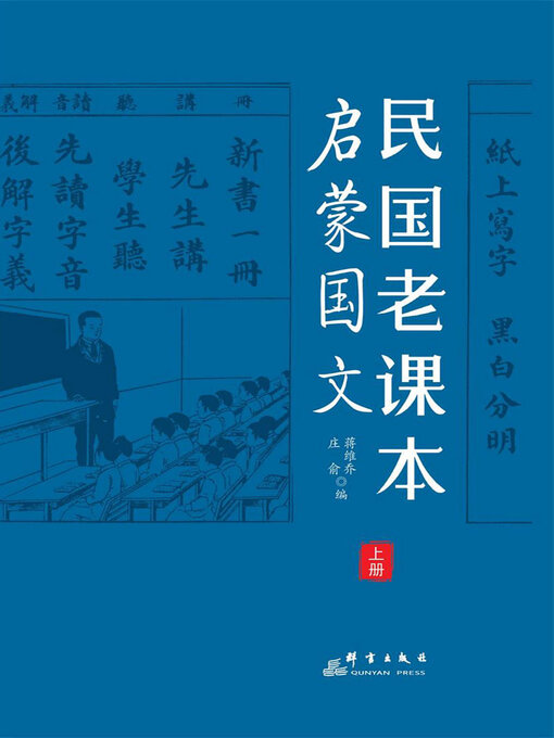 Cover image for 民国老课本